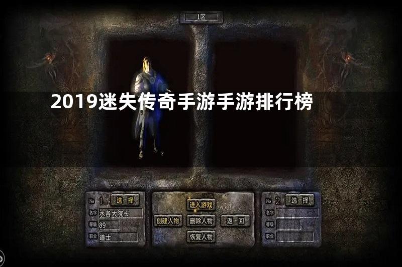 2019迷失传奇手游手游排行榜