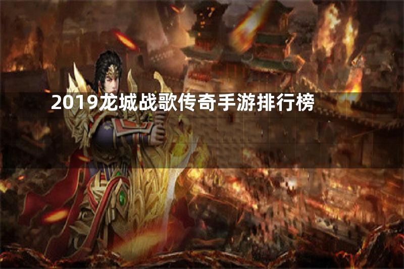 2019龙城战歌传奇手游排行榜