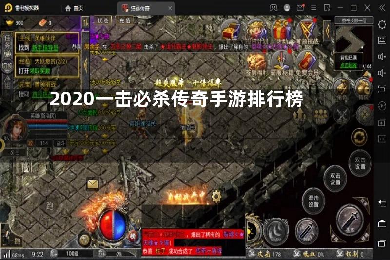 2020一击必杀传奇手游排行榜