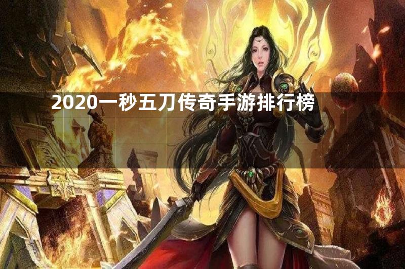 2020一秒五刀传奇手游排行榜