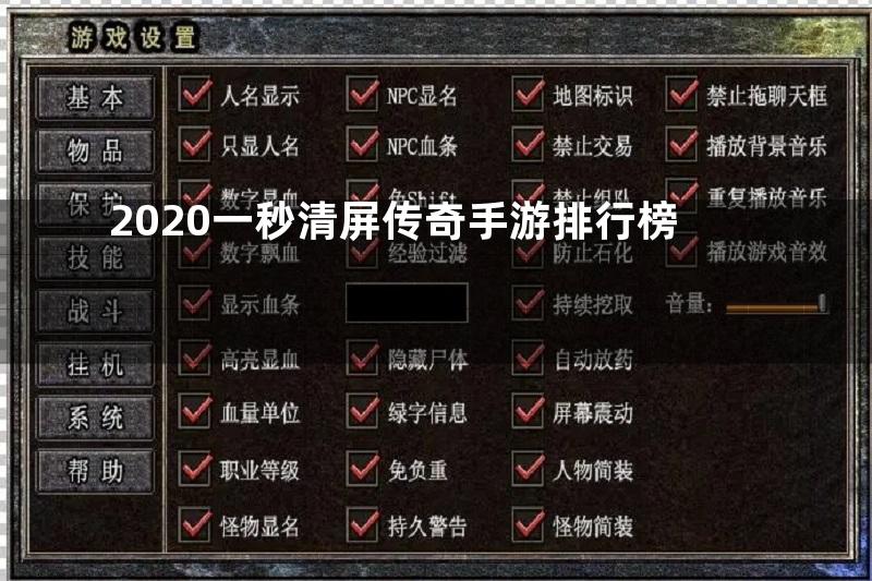 2020一秒清屏传奇手游排行榜