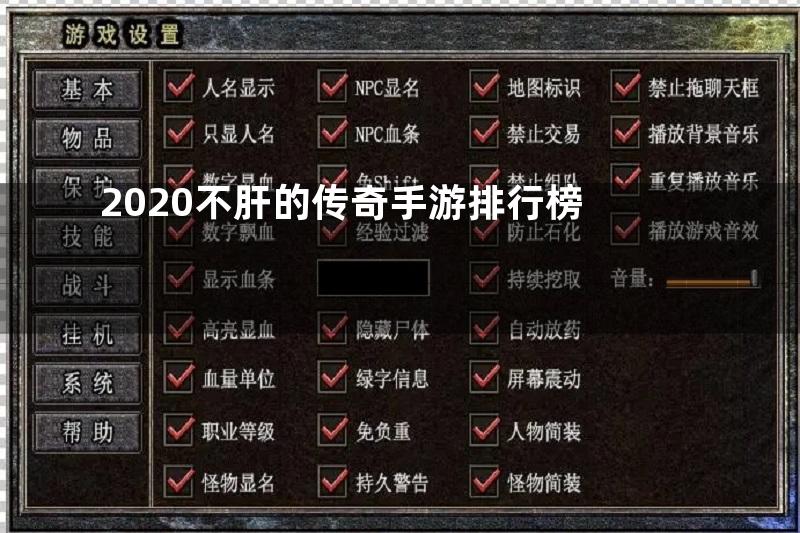 2020不肝的传奇手游排行榜