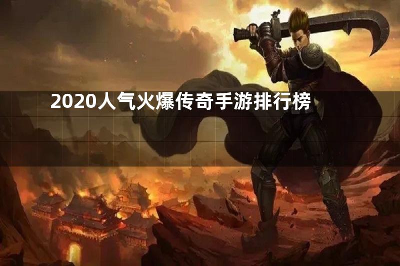 2020人气火爆传奇手游排行榜