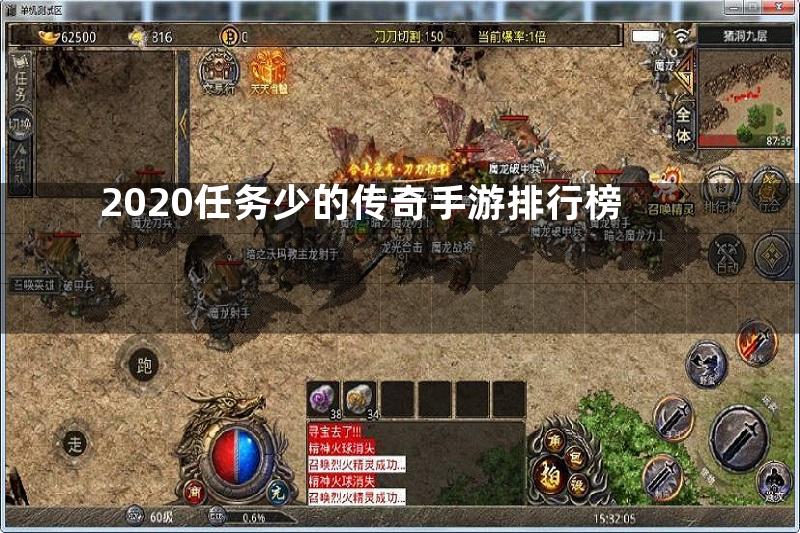 2020任务少的传奇手游排行榜