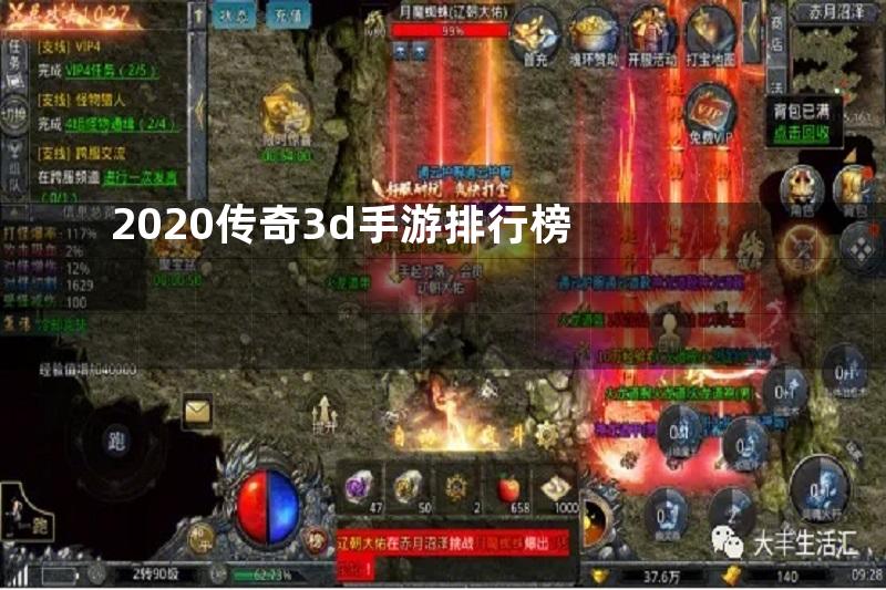 2020传奇3d手游排行榜