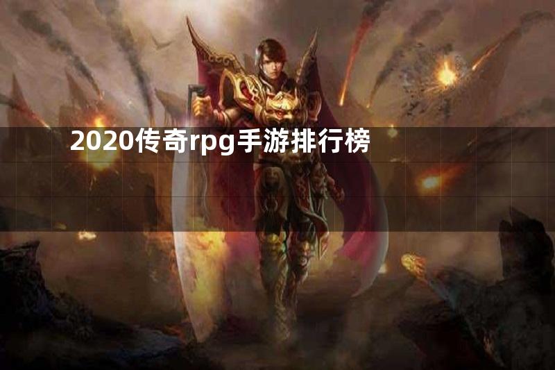 2020传奇rpg手游排行榜