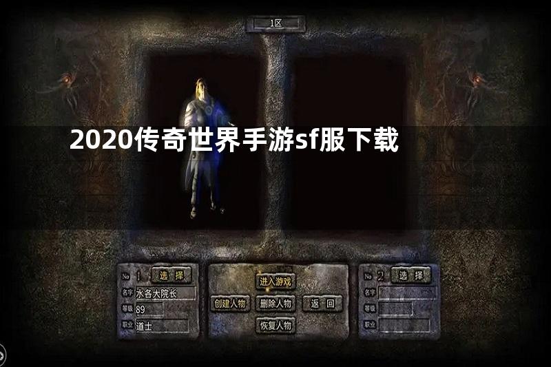 2020传奇世界手游sf服下载