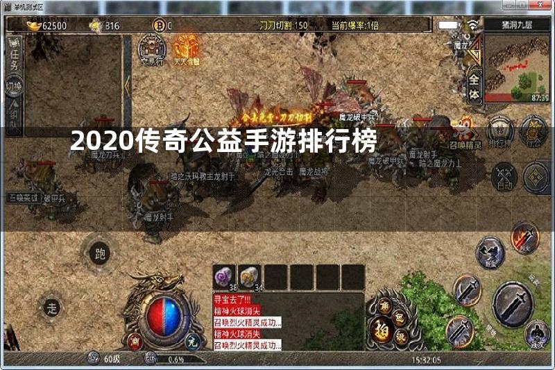 2020传奇公益手游排行榜