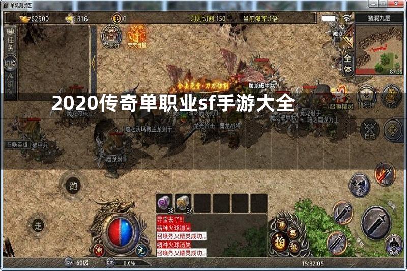 2020传奇单职业sf手游大全