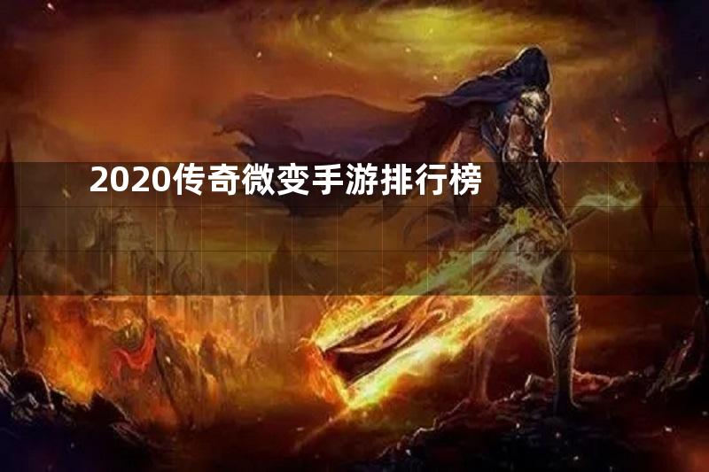 2020传奇微变手游排行榜