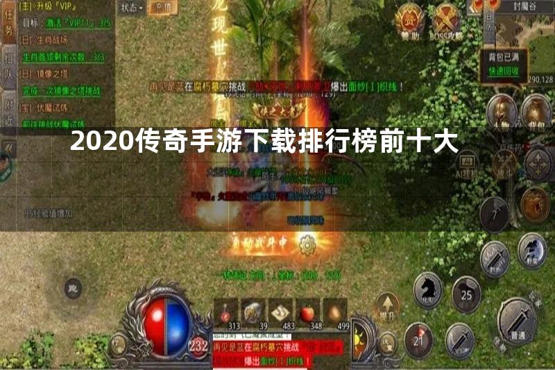 2020传奇手游下载排行榜前十大