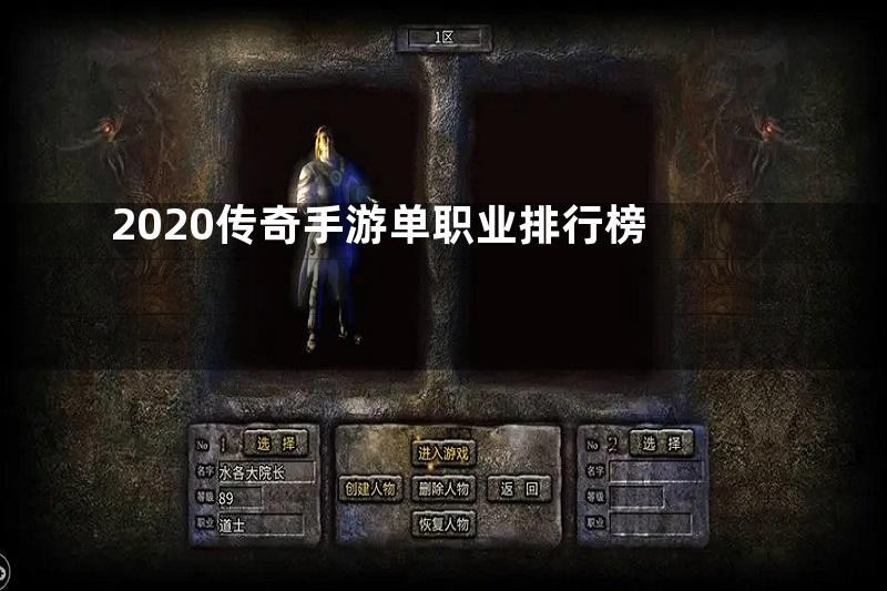 2020传奇手游单职业排行榜