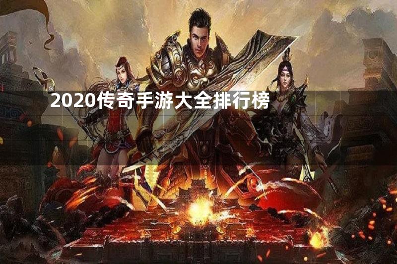 2020传奇手游大全排行榜