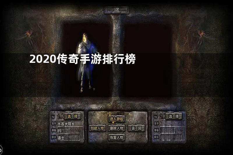 2020传奇手游排行榜