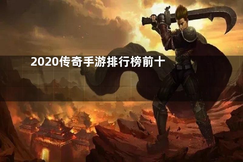 2020传奇手游排行榜前十