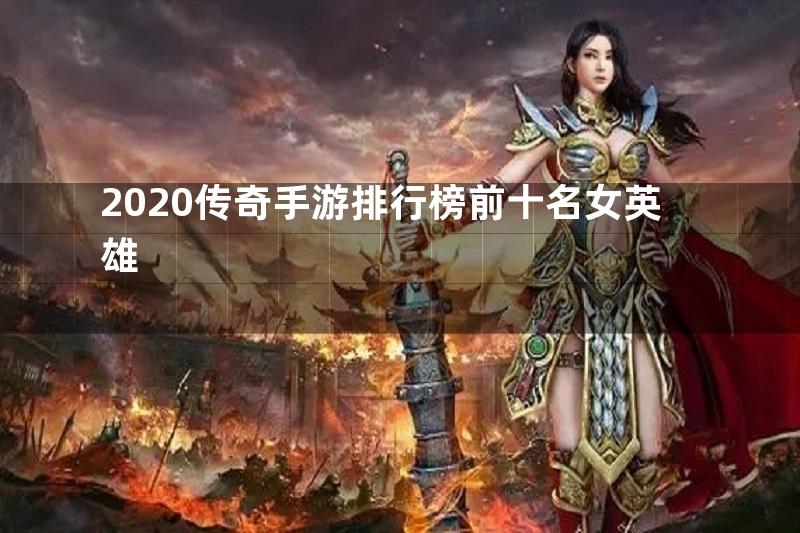 2020传奇手游排行榜前十名女英雄