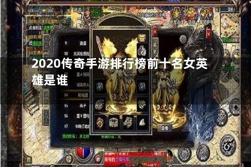 2020传奇手游排行榜前十名女英雄是谁