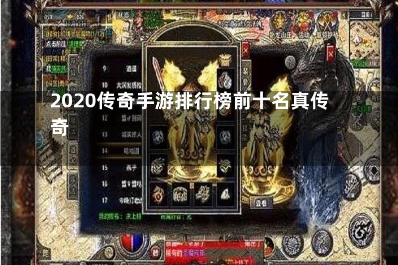 2020传奇手游排行榜前十名真传奇