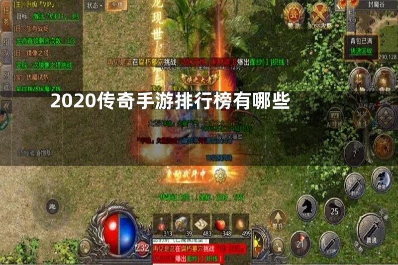 2020传奇手游排行榜有哪些