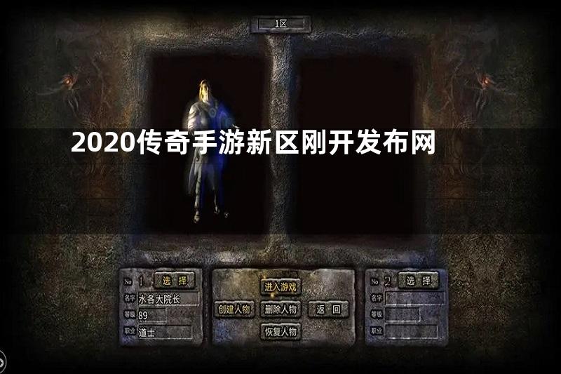 2020传奇手游新区刚开发布网