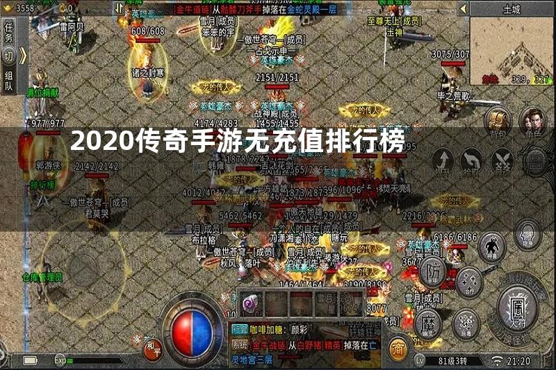 2020传奇手游无充值排行榜