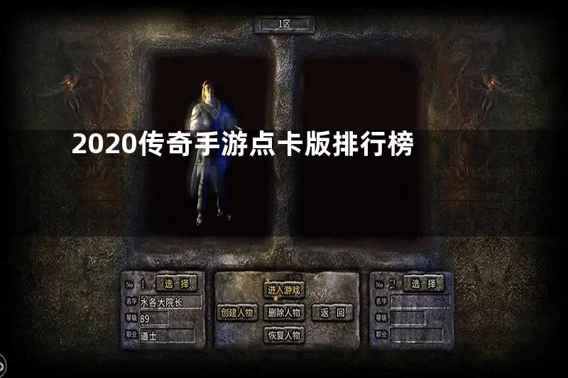 2020传奇手游点卡版排行榜