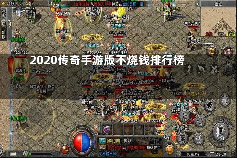 2020传奇手游版不烧钱排行榜