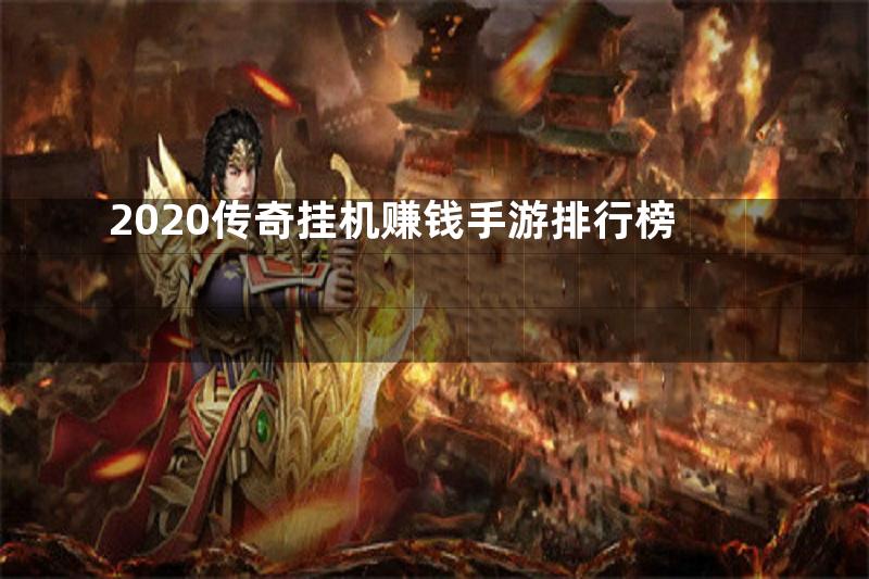 2020传奇挂机赚钱手游排行榜