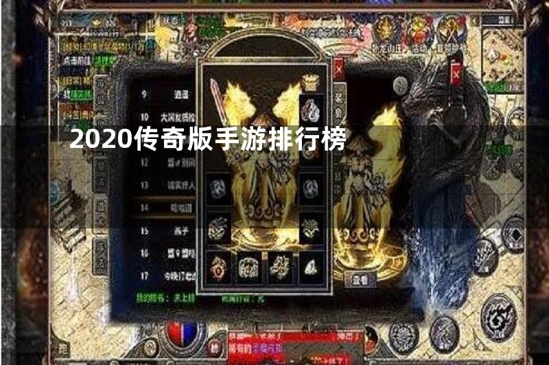 2020传奇版手游排行榜