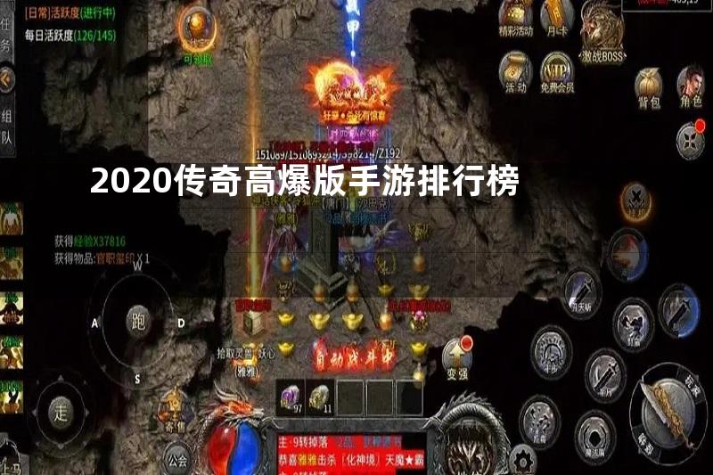 2020传奇高爆版手游排行榜