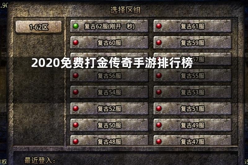 2020免费打金传奇手游排行榜