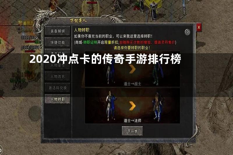 2020冲点卡的传奇手游排行榜