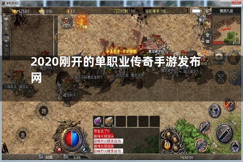 2020刚开的单职业传奇手游发布网