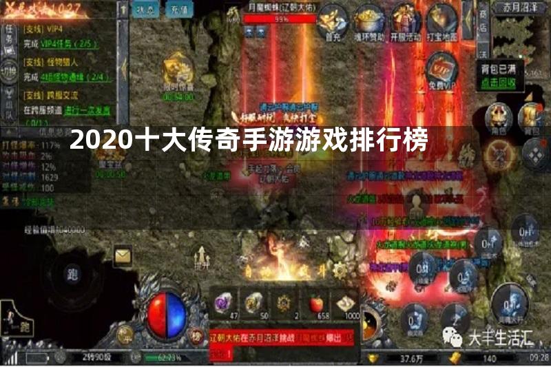 2020十大传奇手游游戏排行榜