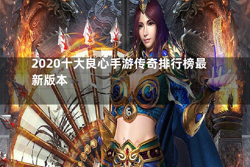 2020十大良心手游传奇排行榜最新版本