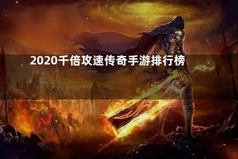 2020千倍攻速传奇手游排行榜