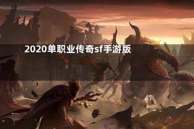 2020单职业传奇sf手游版