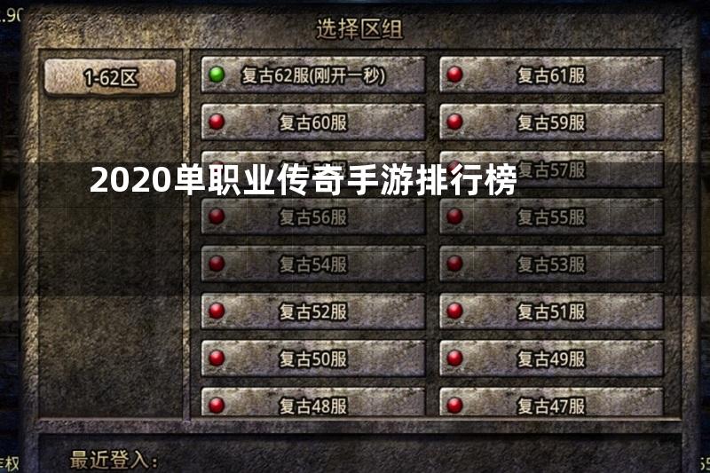 2020单职业传奇手游排行榜