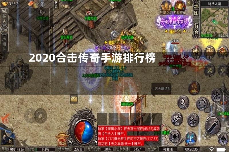 2020合击传奇手游排行榜