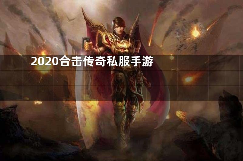 2020合击传奇私服手游