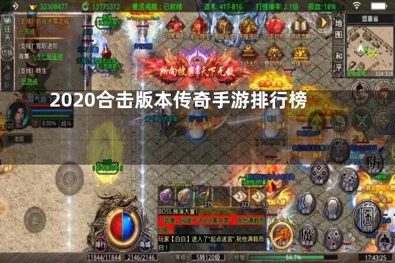 2020合击版本传奇手游排行榜