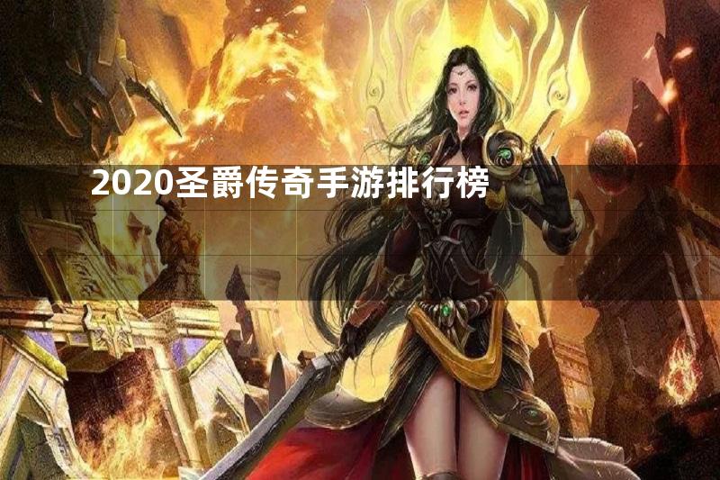 2020圣爵传奇手游排行榜