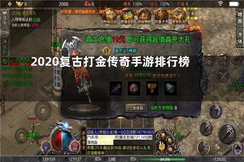 2020复古打金传奇手游排行榜