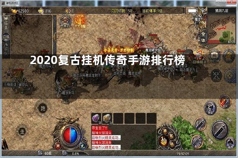 2020复古挂机传奇手游排行榜