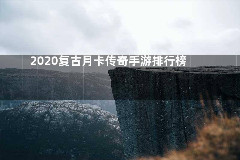 2020复古月卡传奇手游排行榜