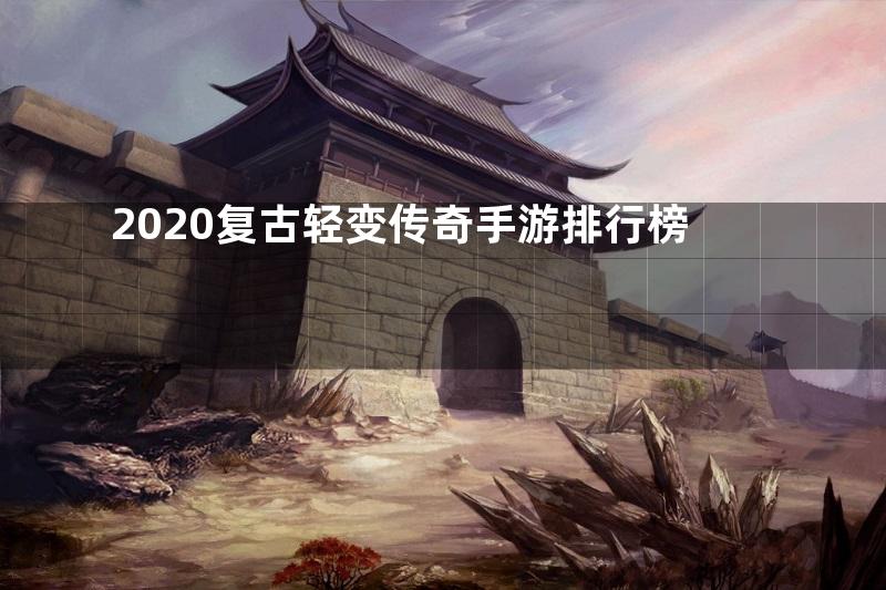 2020复古轻变传奇手游排行榜