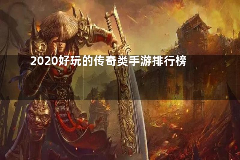 2020好玩的传奇类手游排行榜