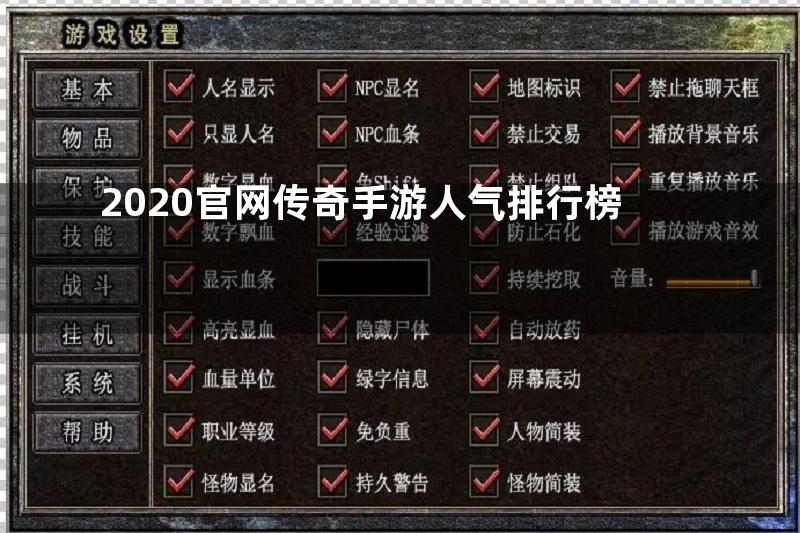 2020官网传奇手游人气排行榜