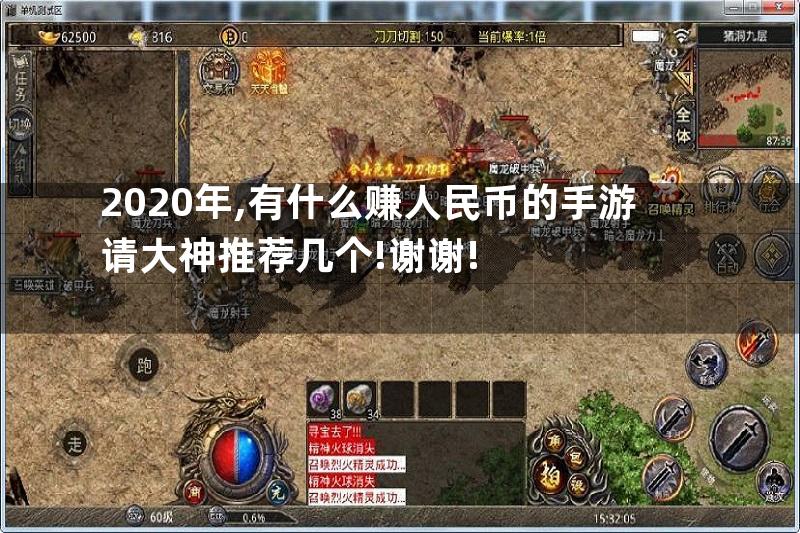 2020年,有什么赚人民币的手游请大神推荐几个!谢谢!