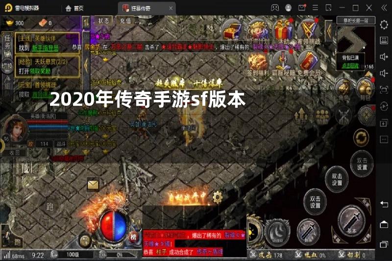 2020年传奇手游sf版本